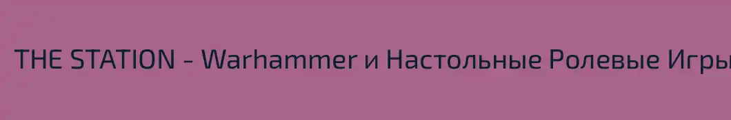 THE STATION - Warhammer и Настольные Ролевые Игры